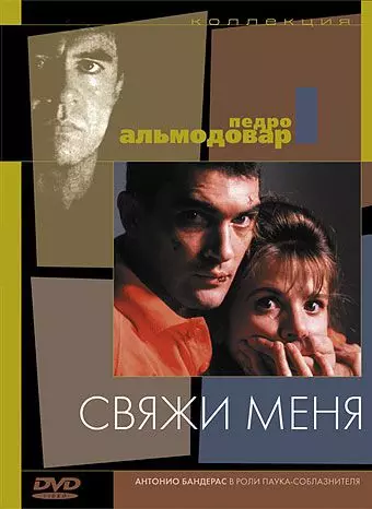 Свяжи меня / Atame! (1989)