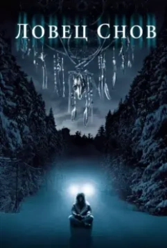 Ловец снов / Dreamcatcher (2003)