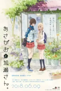 Сияние утра и Касэ-сан / Asagao to Kase-san. (2018)