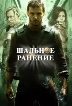 Шальное ранение / The effects of blunt force trauma (2015)