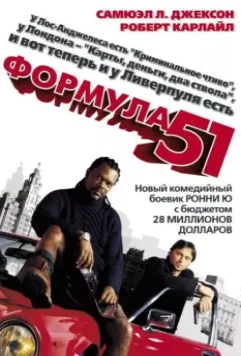 Формула 51 / Formula 51 (2001)