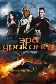 Эра драконов / Age of the Dragons (2011)