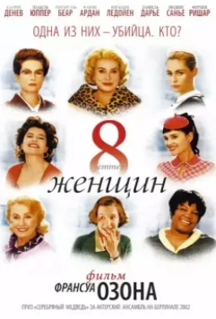 8 женщин / 8 femmes (2002)