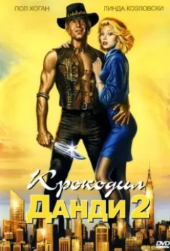 Крокодил Данди 2 / Crocodile Dundee II (1988)