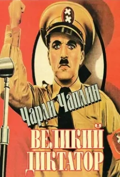 Великий диктатор / The Great Dictator (1940)
