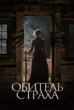 Обитель страха / The Wind (2018)