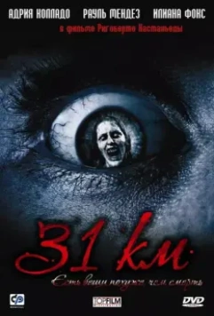 31-й км / Kilometro 31 (2006)