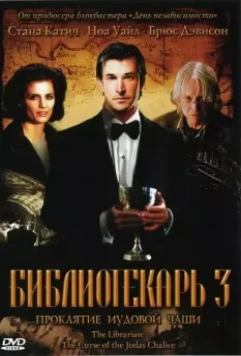 Библиотекарь 3: Проклятие иудовой чаши / The Librarian 3 - The Curse of the Judas Chalice (2008)