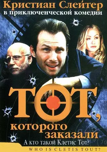 Тот, которого заказали / Who Is Cletis Tout? (2000)