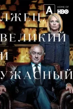 Лжец, Великий и Ужасный / The Wizard of Lies (2017)