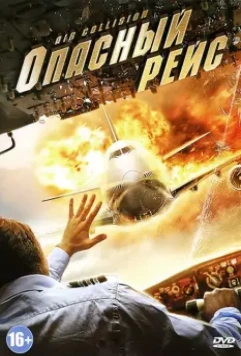 Опасный рейс / Air Collision (2012)