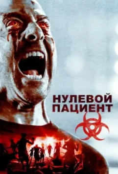 Пациент Зеро / Patient Zero (2018)