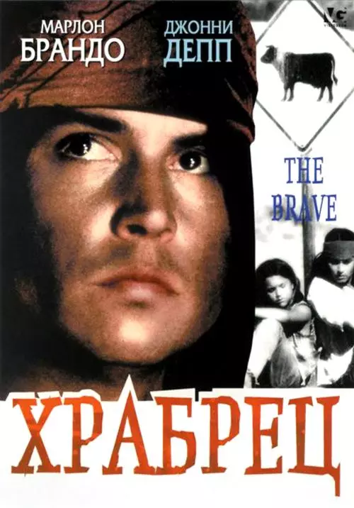 Храбрец / The Brave (1997)