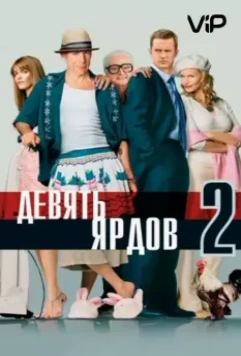 Девять ярдов 2 / The Whole Ten Yards (2004)