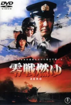 Бомбардировщики «Зеро» в огне / Zero Fighter in Flames (1984)