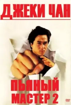 Пьяный мастер 2 / Drunken Master 2 (1994)