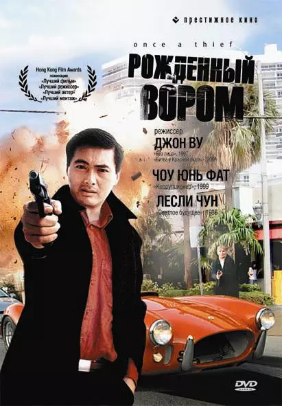 Рожденный вором / Once a Thief (1991)