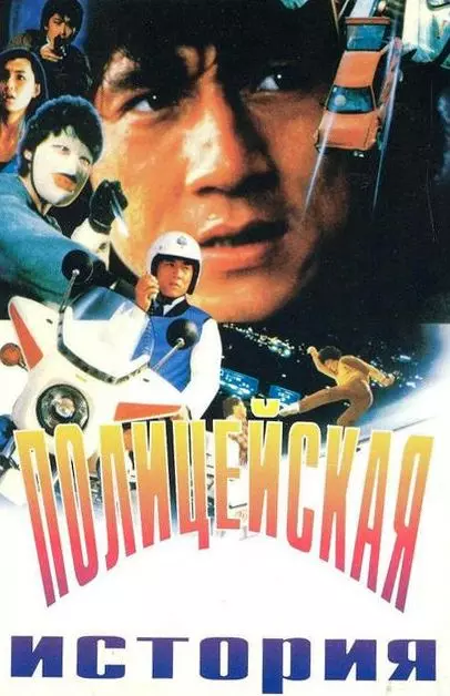 Полицейская история / Police Force (1985)