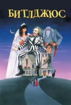 Битлджюс / Beetlejuice (1988)