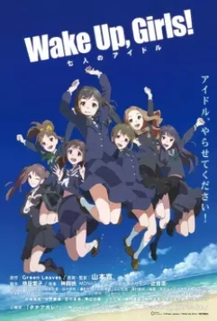 Просыпайтесь, девочки! 7 айдолов / Wake Up, Girls! Shichinin no Idol (2014)