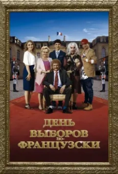 День выборов по-французски / The Magic Tuche (2018)