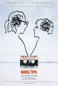 Конец тура / The End of the Tour (2015)