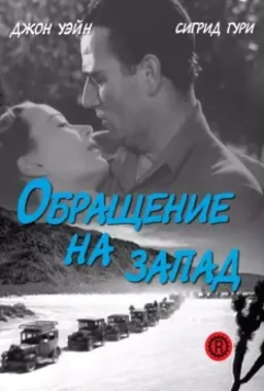 Обращение на запад / Three Faces West (1940)