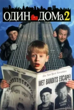 Один дома 2: Затерянный в Нью-Йорке (1992)