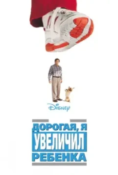 Дорогая, я увеличил ребенка / Honey, I Blew Up the Kid (1992)