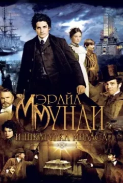 Мэрайа Мунди и шкатулка Мидаса / Mariah Mundi and the Midas Box (2012)