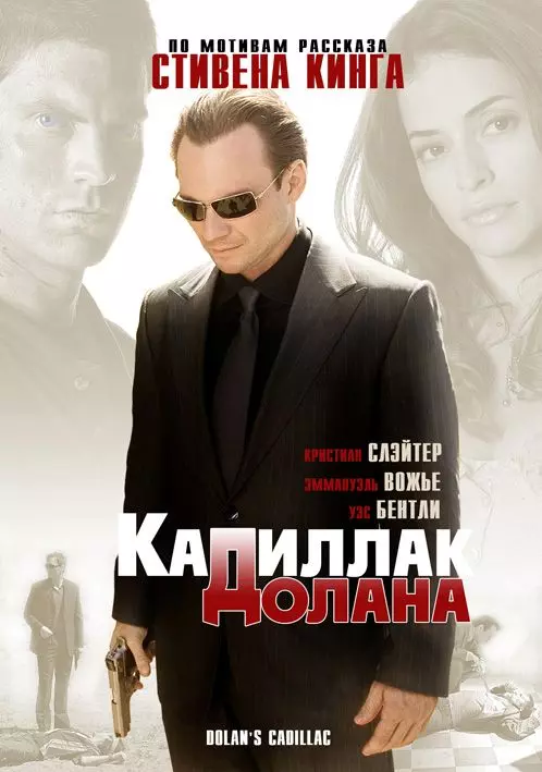 «Кадиллак» Долана / Dolan's Cadillac (2009)