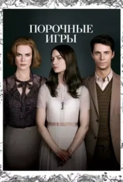 Порочные игры / Stoker (2013)