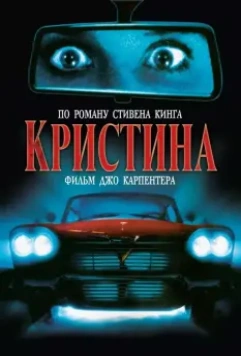 Кристина / John Carpenter's Christine (1983)