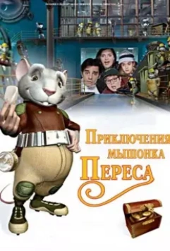 Приключения мышонка Переса / El ratón Pérez (2006)