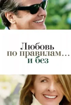Любовь по правилам и без / Something's Gotta Give (2003)