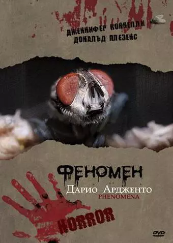 Феномен / Phenomena (1985)