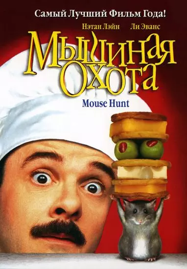 Мышиная охота / Mouse Hunt (1997)
