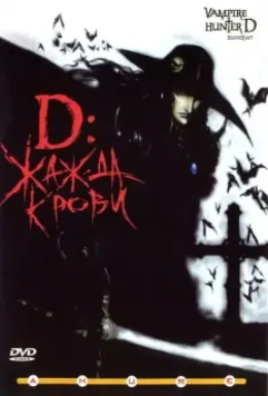 D: Жажда крови / Vampire Hunter D - Bloodlust (2000)