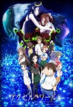 Ускоренный мир: Бесконечный всплеск / Akuseru wârudo: Infinite Burst (2016)