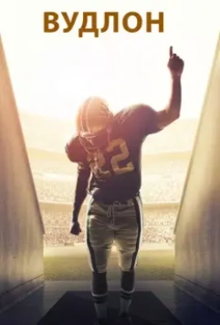Вудлон / Woodlawn (2015)