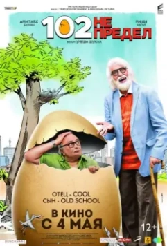 102 года — не предел / 102 Not Out (2018)