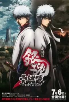 Гинтама 2 / Gintama. Yorozuya Forever! (2013)