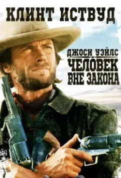Джоси Уэйлс — человек вне закона / The Outlaw Josey Wales (1976)
