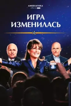 Игра изменилась / Game Change (2012)