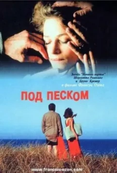 Под песком / Under the Sand (2000)