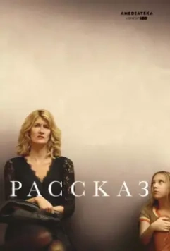 Рассказ / The Tale (2018)