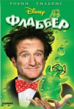 Флаббер / The Absent Minded Professor (1997)