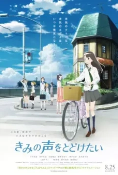 Задушевный голос / Kimi no Koe wo Todoketai (2017)