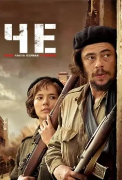 Че: Часть первая. Аргентинец / Che Part 1 (2008)