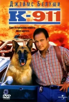 К-911 / K-9 2 (1999)